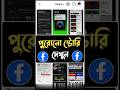 ফেসবুকে আগের স্টোরি গুলো কিভাবে দেখব | পুরাতন স্টোরি কিভাবে দেখব | Ager Story Kivabe Dekhbo #Shorts