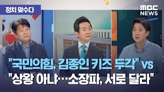 [정치 맞수다] "국민의힘 당권 경재, 김종인 키즈 두각" vs "김종인, 상왕 아냐…소장파, 서로 달라" …