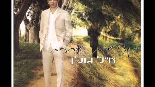 אייל גולן מלכת היופי שלי Eyal Golan chords