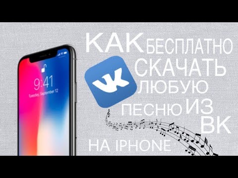 Как слушать музыку вк без ограничений на iphone ? Как скачивать музыку на iphone из вк ?