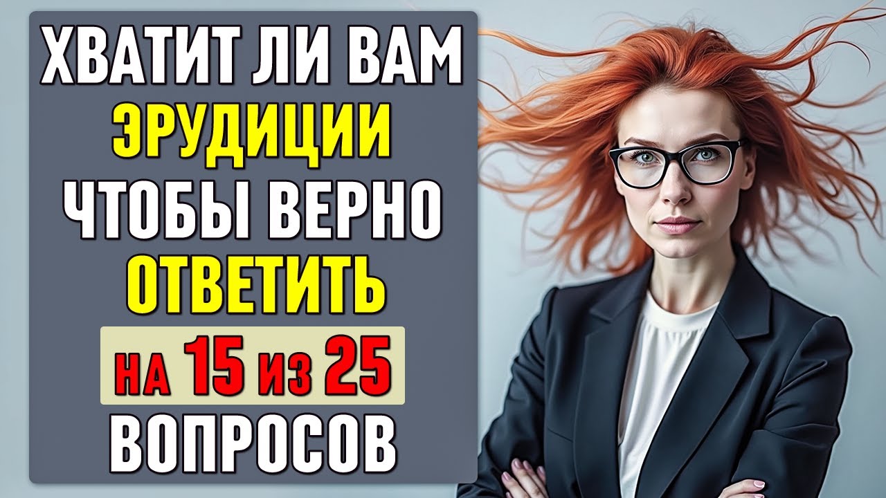 ТОЛЬКО 5% сильнейших ЭРУДИТОВ способны ПРАВИЛЬНО ОТВЕТИТЬ хотя бы на 15 ВОПРОСОВ 