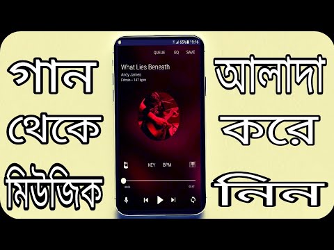 ভিডিও: কোনও গানের ব্যাকিং ট্র্যাক কীভাবে ডাউনলোড করবেন