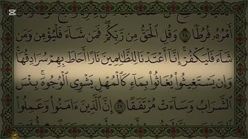 قران كريم سورة الكهف كامله مكتوبه القارئ محمد أيوب أجمل تلاوة دقه عاليه
