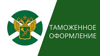 Логистика. Таможенное оформление.