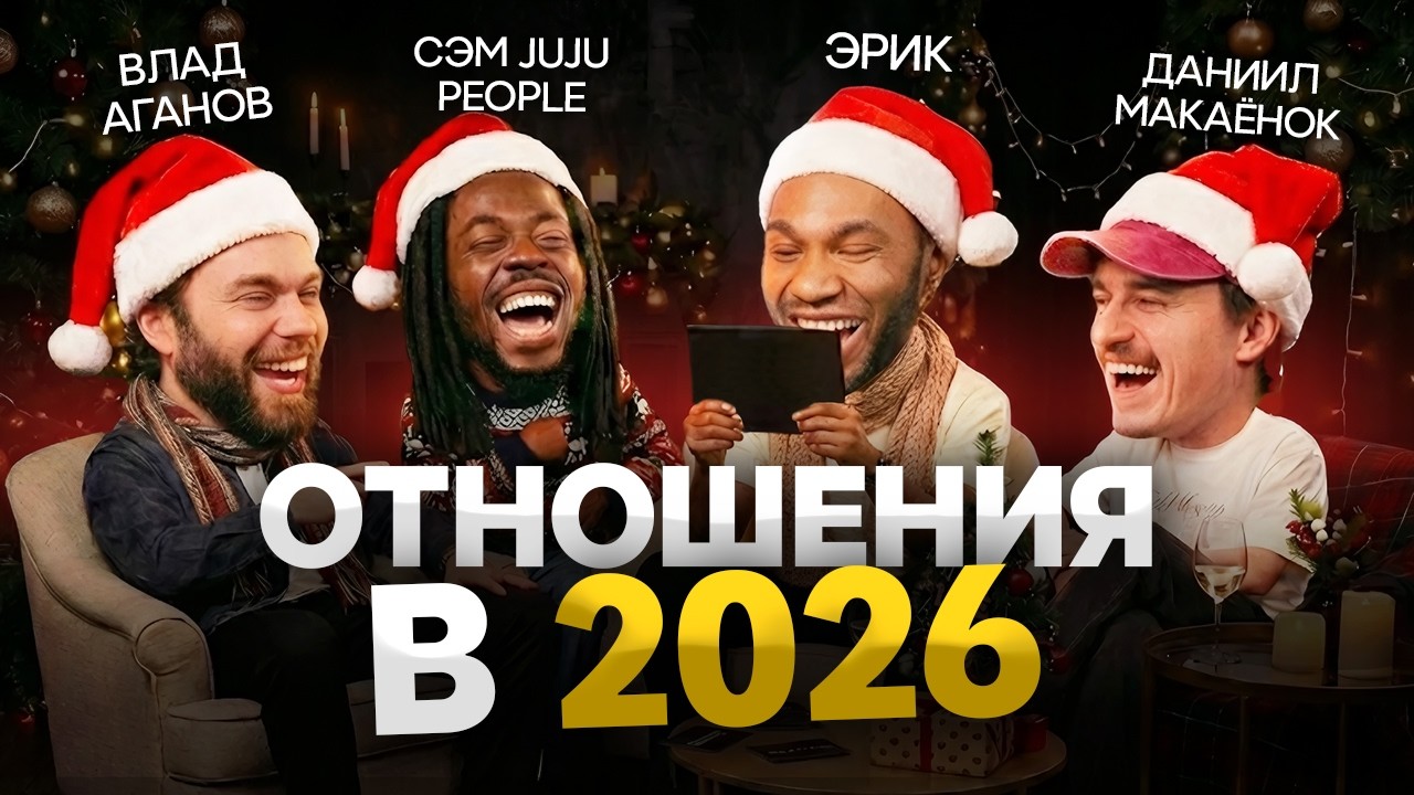 ВЗГЛЯД МУЖСКИМИ ГЛАЗАМИ: Эрик Найтли, Влад Аганов, Сэм Адегбие, Даниил Макаёнок