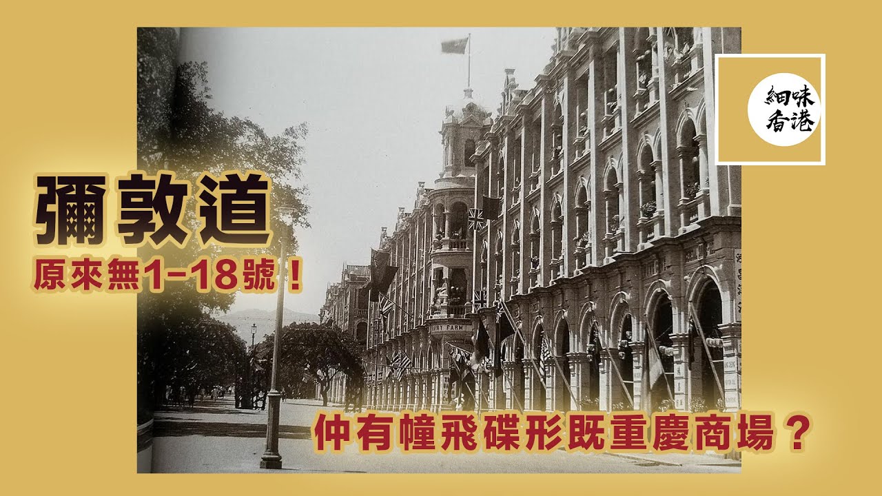 彌敦道原來係無1-18號！The Story of Nathan Road 一百年來彌敦道由沙灘茅屋到歐陸建築，再有前衛的飛碟形商場，彌敦道真係一個說不完的故事！【廣東話/CC字幕】