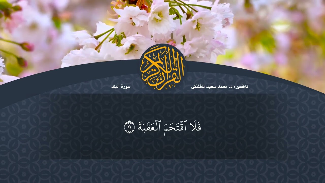 تەفسیرا قورئانا پیروز (د. محمد سعید) سورة البلد