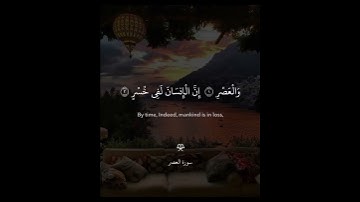سورة العصر الشيخ ياسر الدوسري