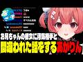 【雑談】浮気相手に間違えられた話やひなーのと肩を並べる話やゴリラとIQが一緒の話をするあかりん【夢野あかり/ぶいすぽ切り抜き】