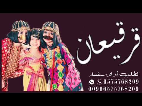 انشودة قرقيعان 2024 باسم بدر الجوري اغنية قرقيعان بمناسبة شعبان ورمضان تنفيذ بالاسماء 