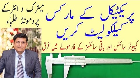 How to calculate Practical Marks of Matric and Inter/ Promotion formula for practical