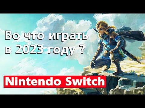 Игры на Nintendo Switch 2023 года / Во что поиграть ?