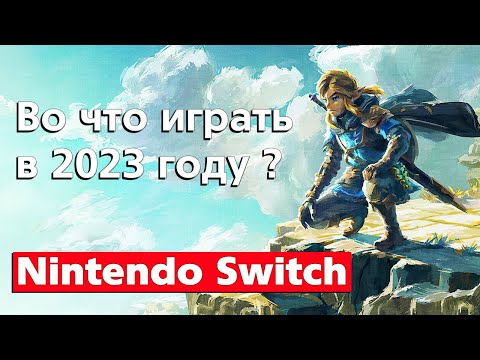 Видео: Игры на Nintendo Switch 2023 года / Во что поиграть ?