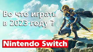 Игры на Nintendo Switch 2023 года / Во что поиграть ?