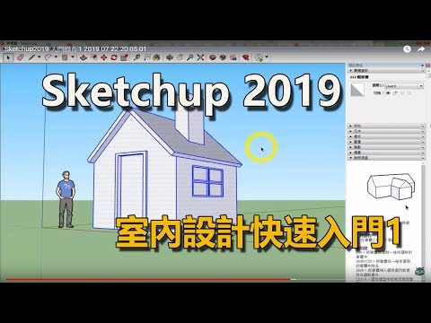 Sketchup2019 入門操作1 2019 07 22 20 05 01