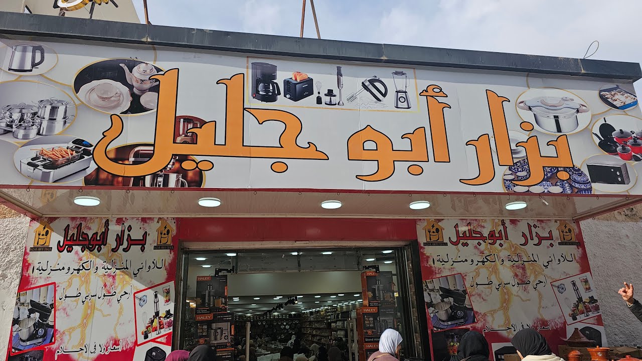 أول خرجة ليا بعد العملية عند بزار ابو جليل جبتلكم جديد يجري و تحية خالصة ليكم زينات