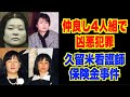 仲良し4人組で凶悪犯罪【久留米看護師保険金事件】