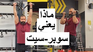 شو يعني تمرين سوبر سيت وشو انواع السوبر سيت