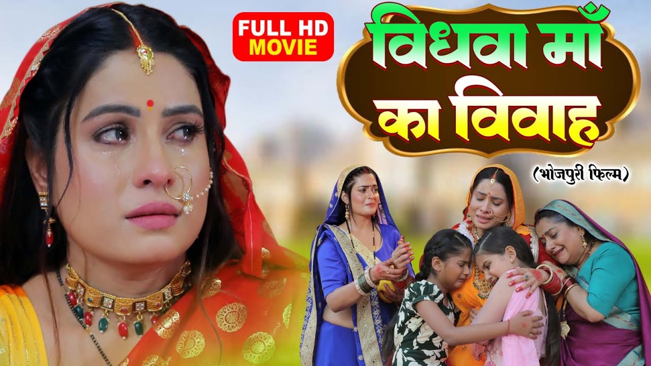 VIDHWA MAA KA VIVAH I विधवा माँ का विवाह I SANJANA PANDEY I BHOJPURI SUPERHIT FULL MOVIE 2025