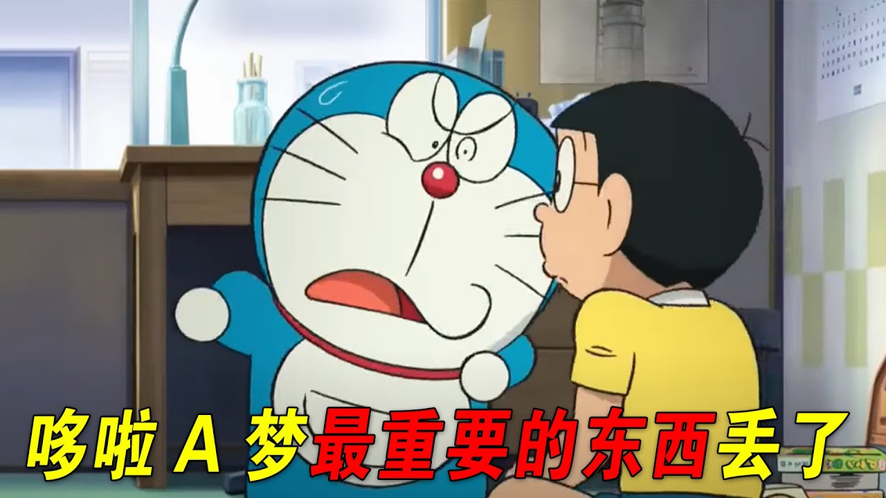哆啦A梦最重要的道具丢了！神级道具登场，未来的你拯救自己！一口气看完《哆啦A梦》五部剧场版