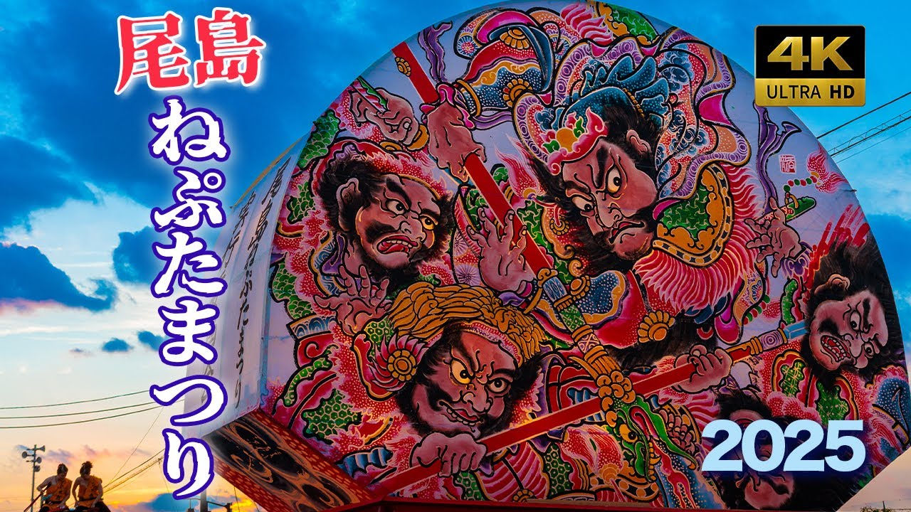 【4K】尾島ねぷたまつり2025