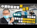 中港防疫政策兩邊走 施永青：習主席提香港必須維持特殊地位 北京默許做法不同︱CC中文字幕︱股壇C見（Part 1/2）