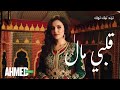 قلبي مال NEW SONG GALBI MAL I AHMED MAHDI قلبي مال NEW SONG GALBI MAL I AHMED MAHDI