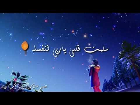 سلمت قلبي ياربي لتغسله