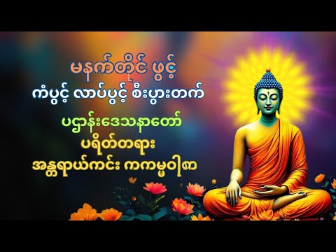 🙏မနက်တိုင်းဖွင့် အန္တရာယ်ကင်း ပရိတ်တော်|