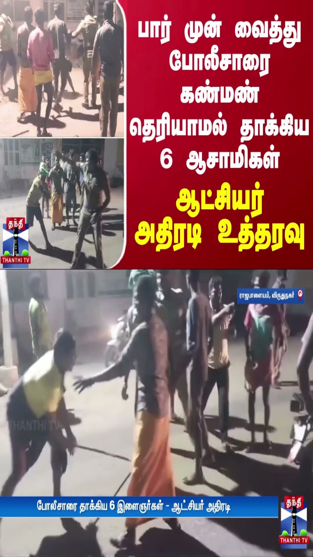 பார் முன் வைத்து போலீசாரை கண்மண் தெரியாமல் தாக்கிய 6 ஆசாமிகள் - ஆட்சியர் அதிரடி உத்தரவு