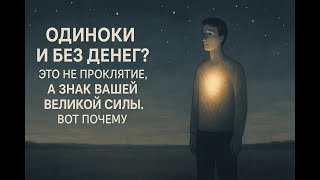 видео: Почему Вселенная посылает вам одиночество и безденежье? Это не наказание, а великий знак картинка: Почему Вселенная посылает вам одиночество и безденежье? Это не наказание, а великий знак