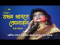 যখন থামবে কোলাহল - শিল্পী রুনা লায়লা | JOKHON THAMBE KOLAHOL