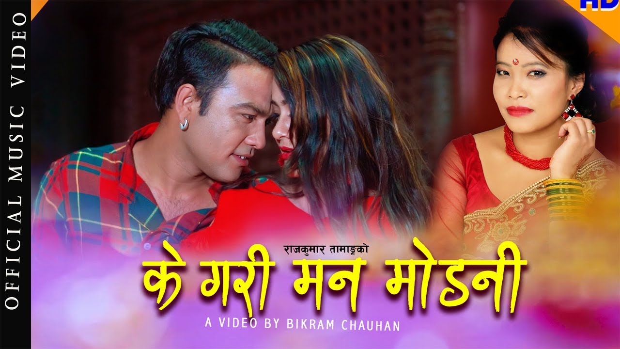 Παρακολούθηση Devi Gharti's New Song 2075 || K Gari Man Modni || Rajkumar Tamang || Ft. Sanjib,  Pujan & Mahendra στο YouTube Παρακολούθηση Devi Gharti's New Song 2075 || K Gari Man Modni || Rajkumar Tamang || Ft. Sanjib,  Pujan & Mahendra στο YouTube