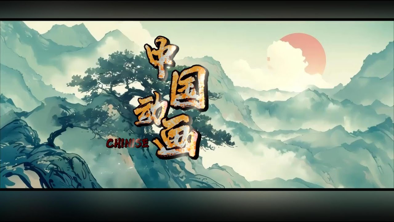 鼓舞人心的中国风动画《瓦猫》 The inspiring Chinese-style animation