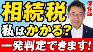 【保存版】相続税がかかるのかかからないのか一発判定します
