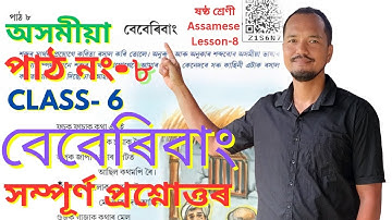 বেবেৰিবাং Class 6 Assamese Lesson 8 || ষষ্ঠ শ্রেণী অসমীয়া পাঠ-৮ Beberibang