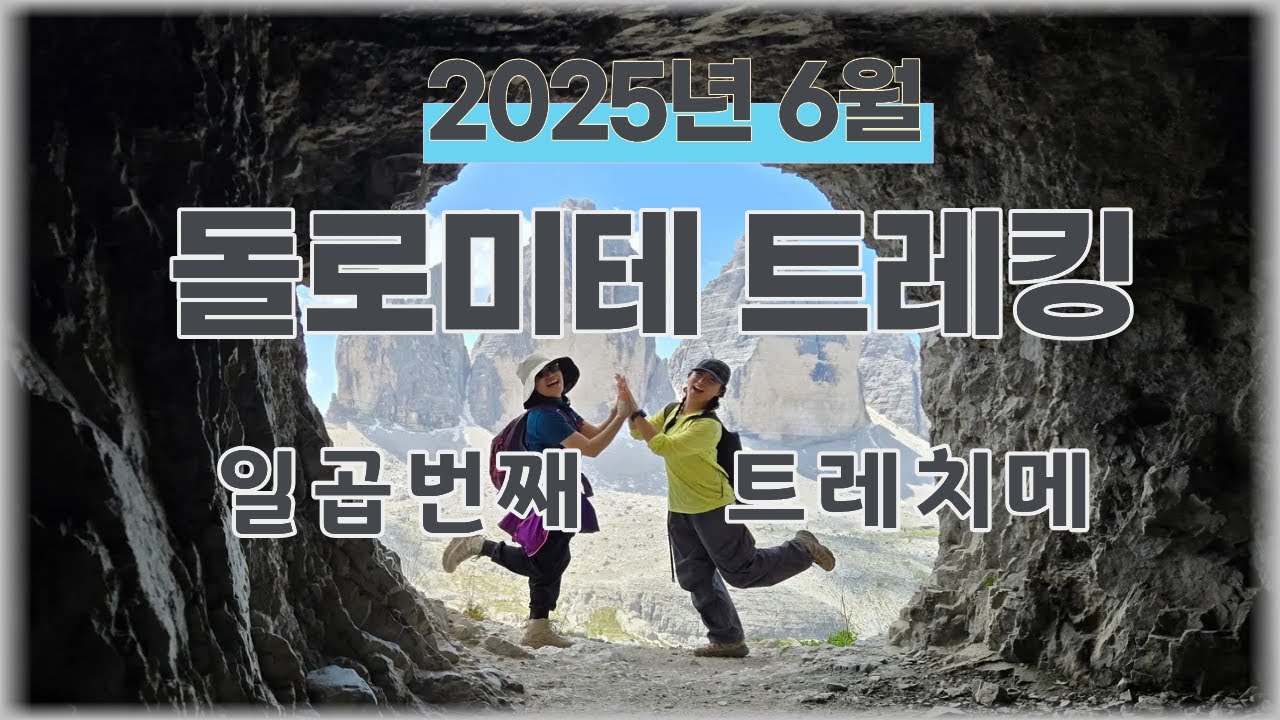 돌로미테 트래킹 7편 트레치메  2025년 6월