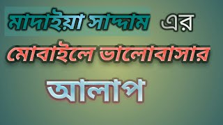 Madaiya Saddam Er Prem Alap