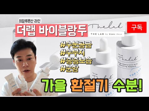 수부지 피부에 좋은 히알루론산 더랩바이블랑두 리뷰