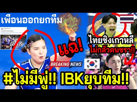 #ด่วน!! พรพรรณ..ทำเพื่อนIBKตรอมใจ? วอลเลย์สาวไทยจับตาKOREA!!~วิภาวีความหวังสุดท้าย2024