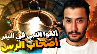 القوم الغامضين في القرآن | أصحاب الرس و النبي المجهول !!