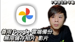 【F 手機教學】善用 Google 雲端備份 | 無限儲存相片  影片