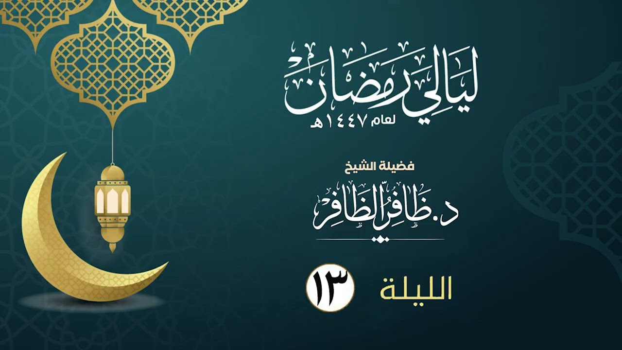 الليلة الثالثة عشر  | فضيلة الشيخ د.ظافر الظافر | ليالي رمضان١٤٤٧هـ