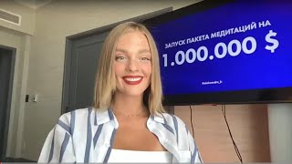 ЗАКРЫТАЯ ИНФА! Разбор продаж медитаций на 1 000 000$ !