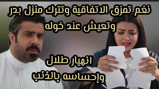 المرسي 🔥 نغم تمزق الاتفاقية وتترك منزل بدر وتعيش عند خوله😱 انهيار طلال وإحساسه بالذنب 😱