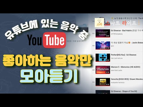 유튜브에 있는 음악 중 좋아하는 음악만 모아듣기