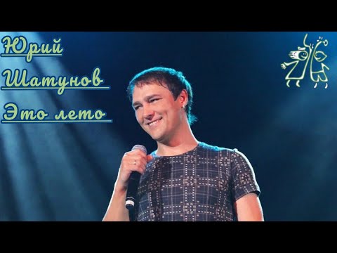 Юрий Шатунов-Это лето (2012.Год)