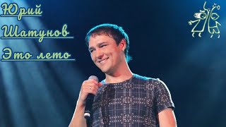 Юрий Шатунов-Это лето (2012.Год)