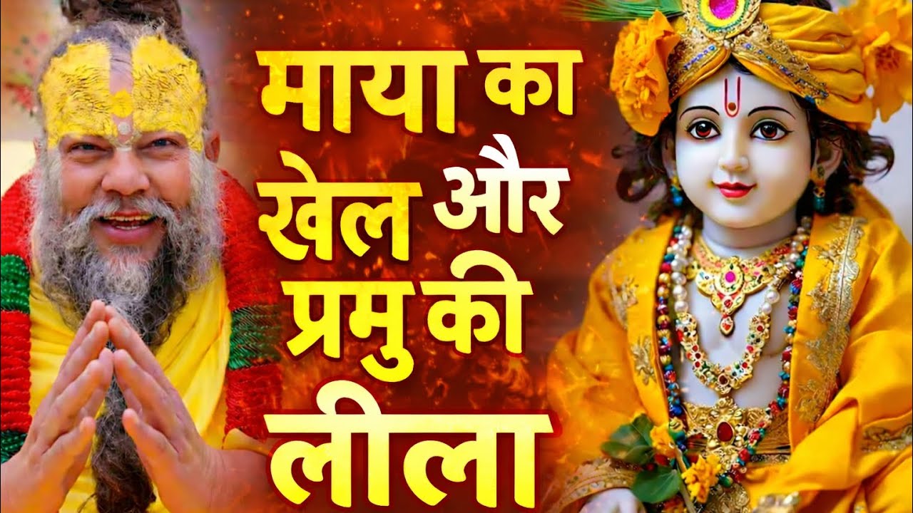 👉 माया का खेल और प्रभु की लीला श्री महाराज जी के मधुर वचन#bhakti #premanandjipravachan 