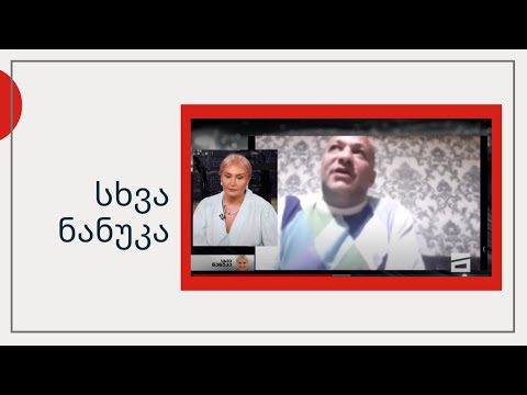 სხვა ნანუკა - მოულოდნელი დაპირისპირება სტუდიაში